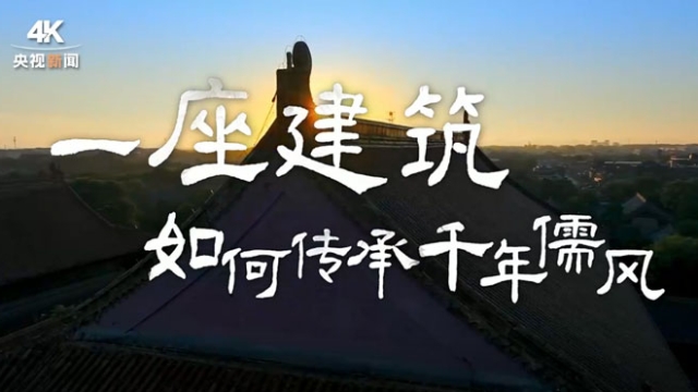 一座建筑，如何傳承千年儒風